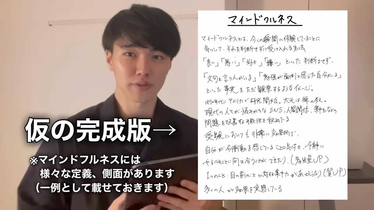 「仮の完成版」という見出しと、判断せずに受け入れる方法として書き直したマインドフルネスの説明が映る動画の画面