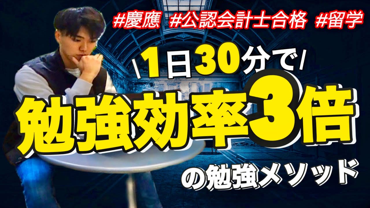 動画『1日30分で僕の勉強効率が3倍になった勉強法を紹介します【簡単4STEP】』のサムネイル