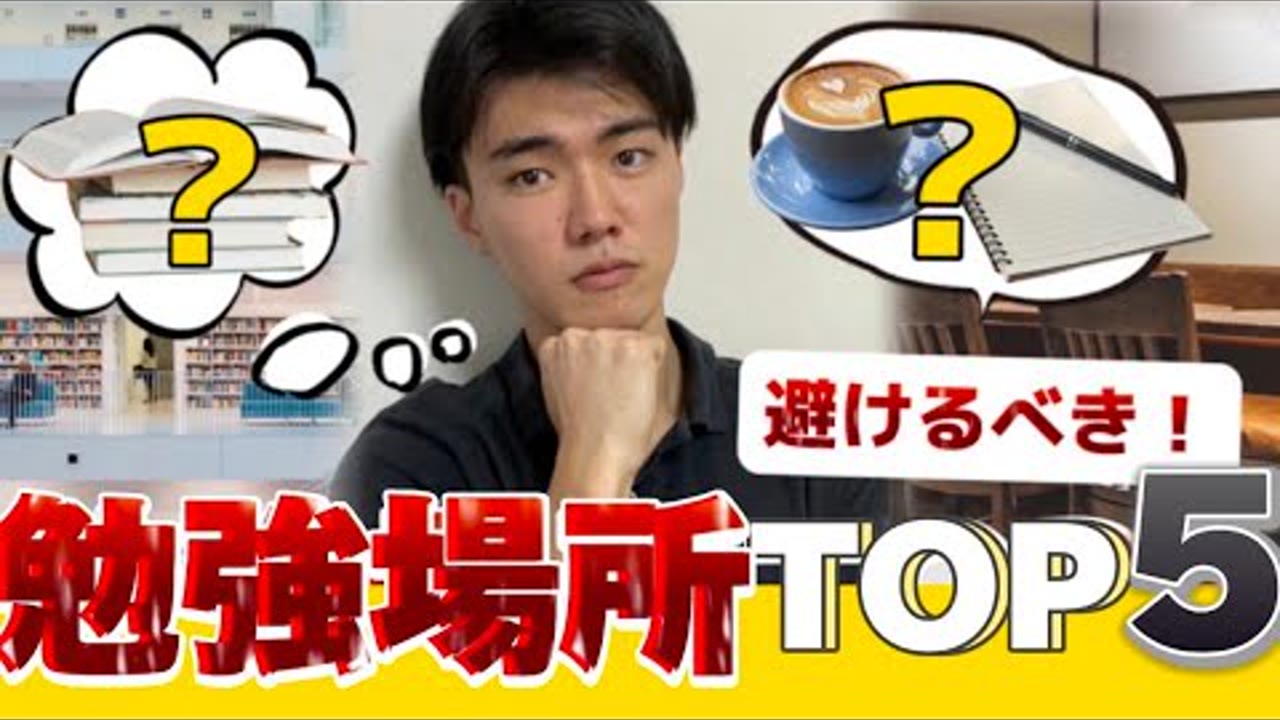 動画『【カフェはNG？】集中力を奪う"危険"な場所TOP5』のサムネイル