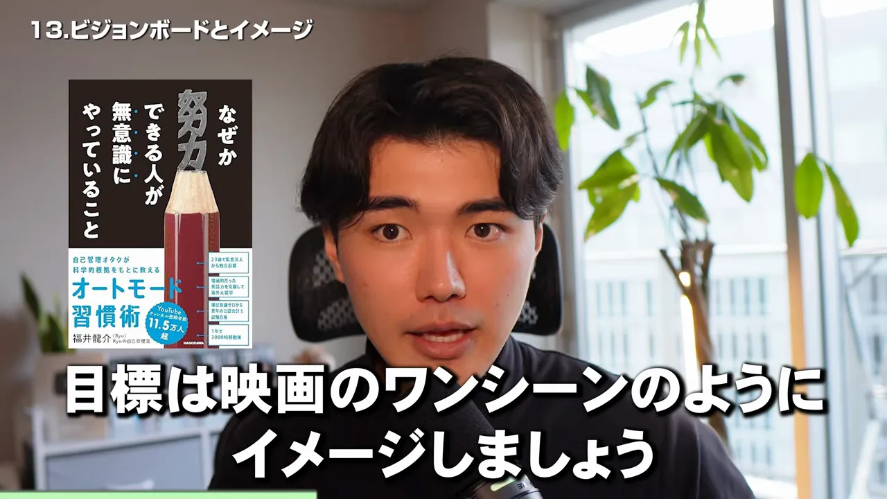 著書『なぜか努力できる人が無意識にやっていること』の表紙を画面に出し、「目標は映画のワンシーンのようにイメージしましょう」と字幕が出ている動画の画面