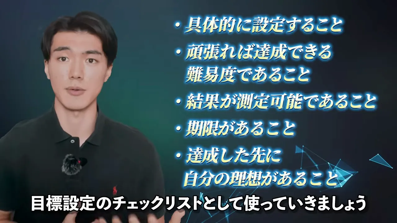 具体的に設定すること、頑張れば達成できる難易度であること、結果が測定可能であること、期限があること、達成した先に自分の理想があること、の5項目が並んだ動画の画面