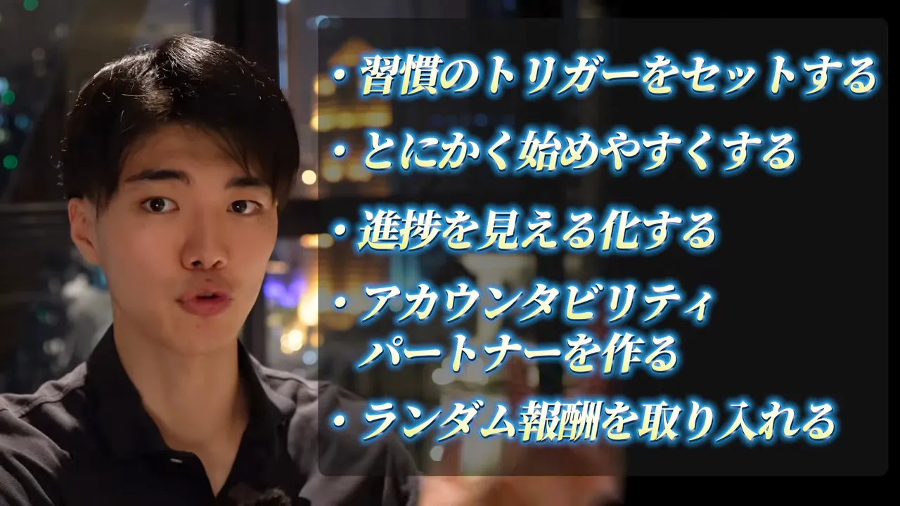 「習慣のトリガーをセットする」「とにかく始めやすくする」「進捗を見える化する」「アカウンタビリティパートナーを作る」「ランダム報酬を取り入れる」の5項目が並んだ動画の画面