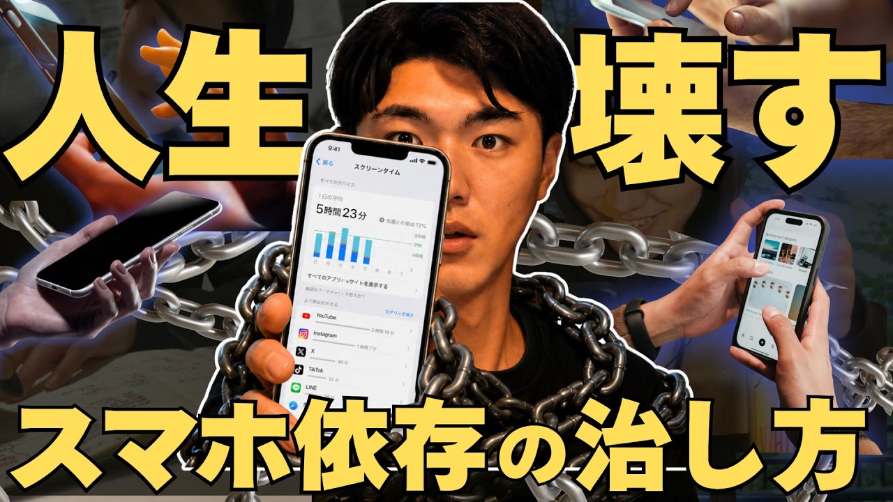 動画『スマホ対策は不要。勝手に"依存が治る"たった１つの方法』のサムネイル