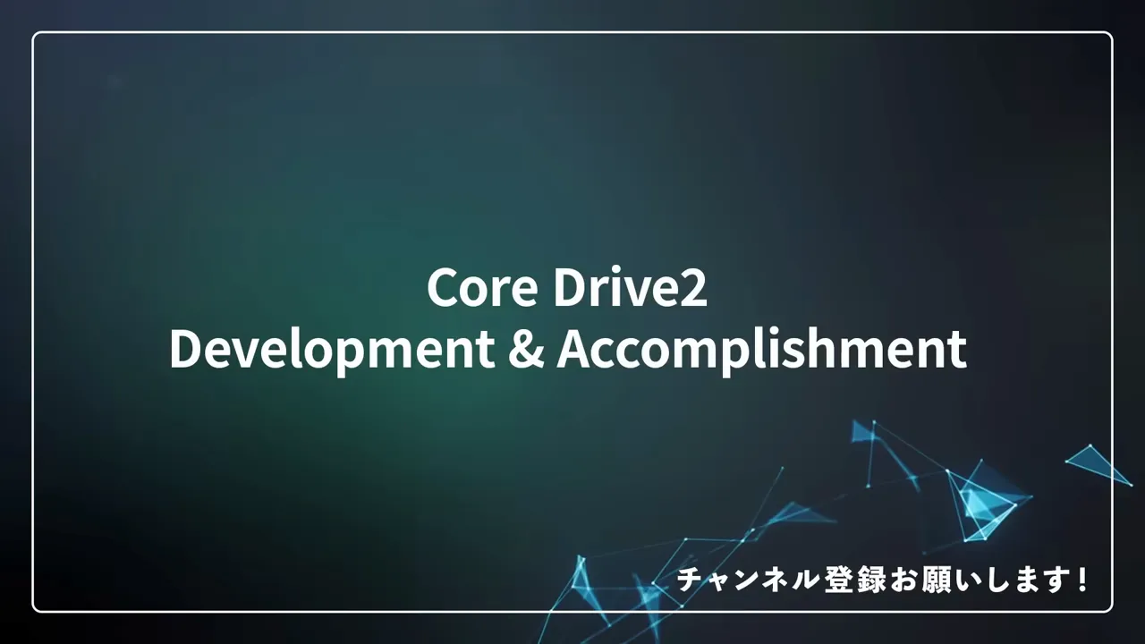 「Core Drive2 Development & Accomplishment」と表示された動画の章題の画面