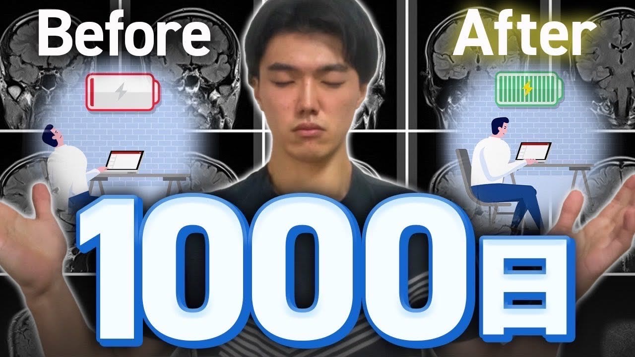 動画『【脳が大きくなる!?】瞑想を1000日続けた効果が半端なかった…（やり方も解説します）』のサムネイル