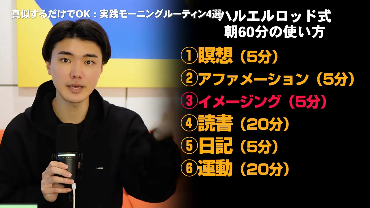 「ハルエルロッド式 朝60分の使い方」として、瞑想5分、アファメーション5分、イメージング5分、読書20分、日記5分、運動20分が並んだ表の横でRyuが話している動画の画面
