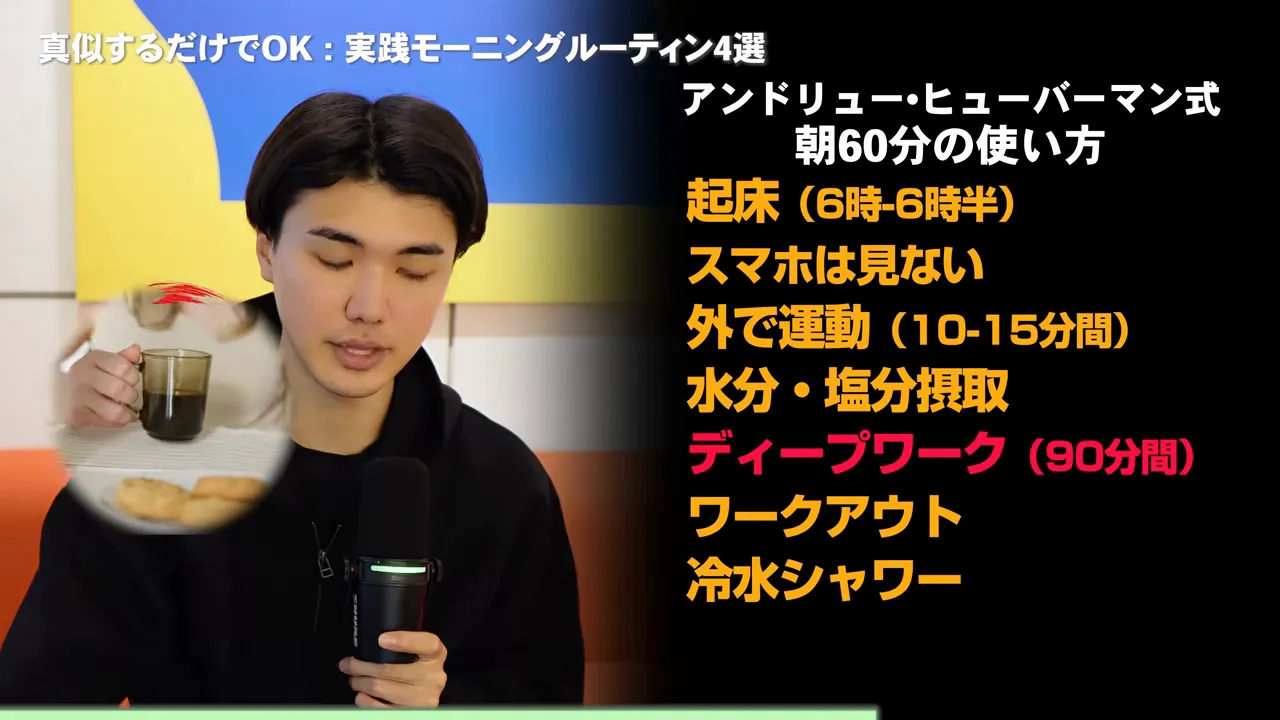 「アンドリュー・ヒューバーマン式 朝60分の使い方」として、起床、スマホは見ない、外で運動、水分・塩分摂取、ディープワーク90分、ワークアウト、冷水シャワーが並んだ表の横でRyuが話している動画の画面