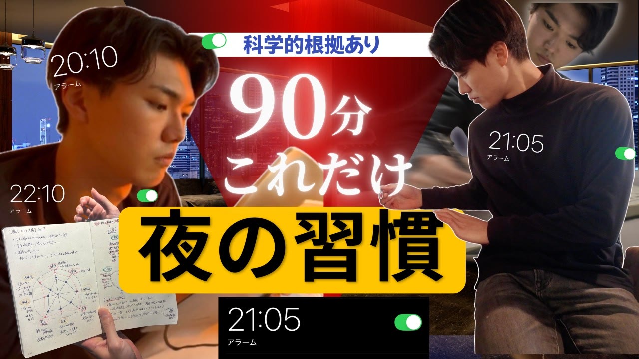 動画『続けると人生が好転する「夜90分」の習慣【科学者お墨付き】』のサムネイル