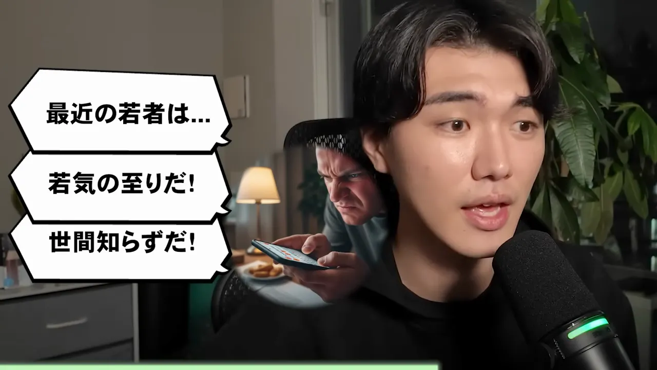 「最近の若者は」「若気の至りだ」「世間知らずだ」という吹き出しが並んでいる動画の画面