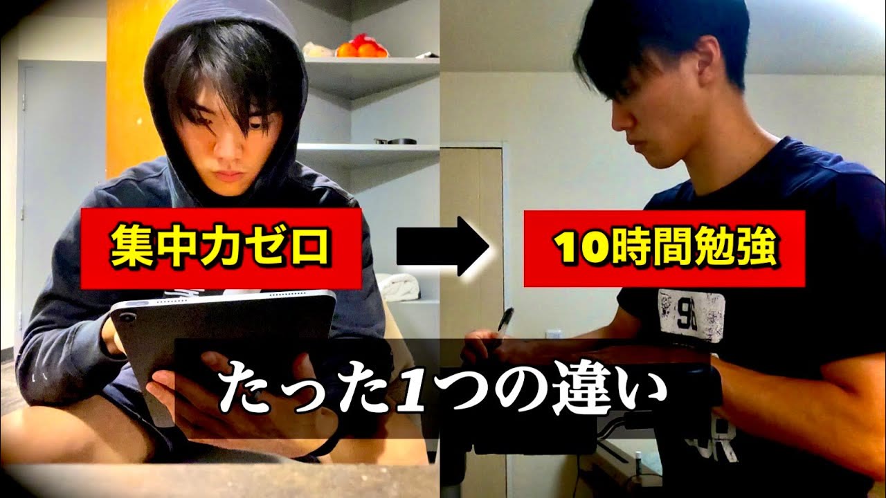 動画『毎日10時間勉強するために大切な”たった1つのこと”』のサムネイル