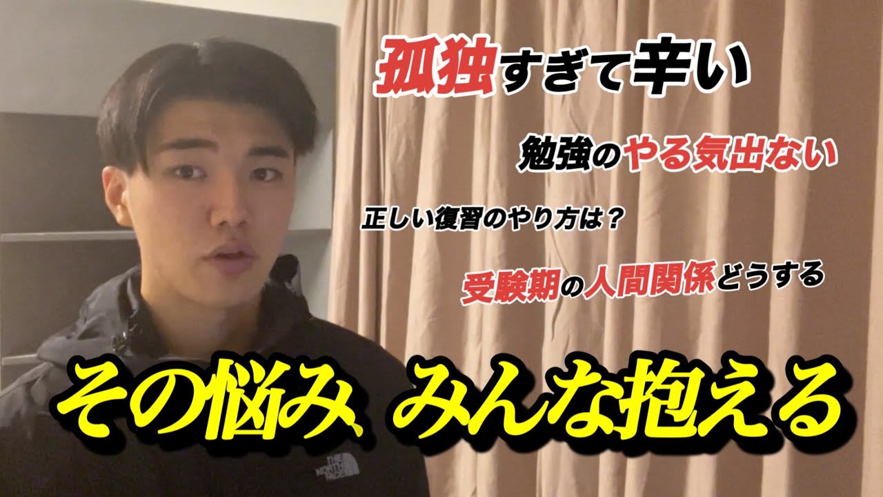 動画『孤独で辛いです【勉強を頑張る方の悩みに全力回答】』のサムネイル