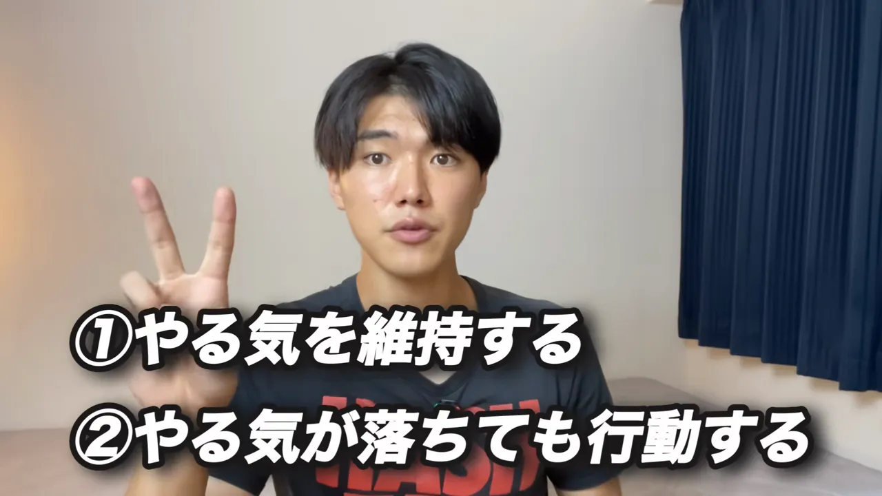 「①やる気を維持する ②やる気が落ちても行動する」という2つの方針を並べた動画の画面