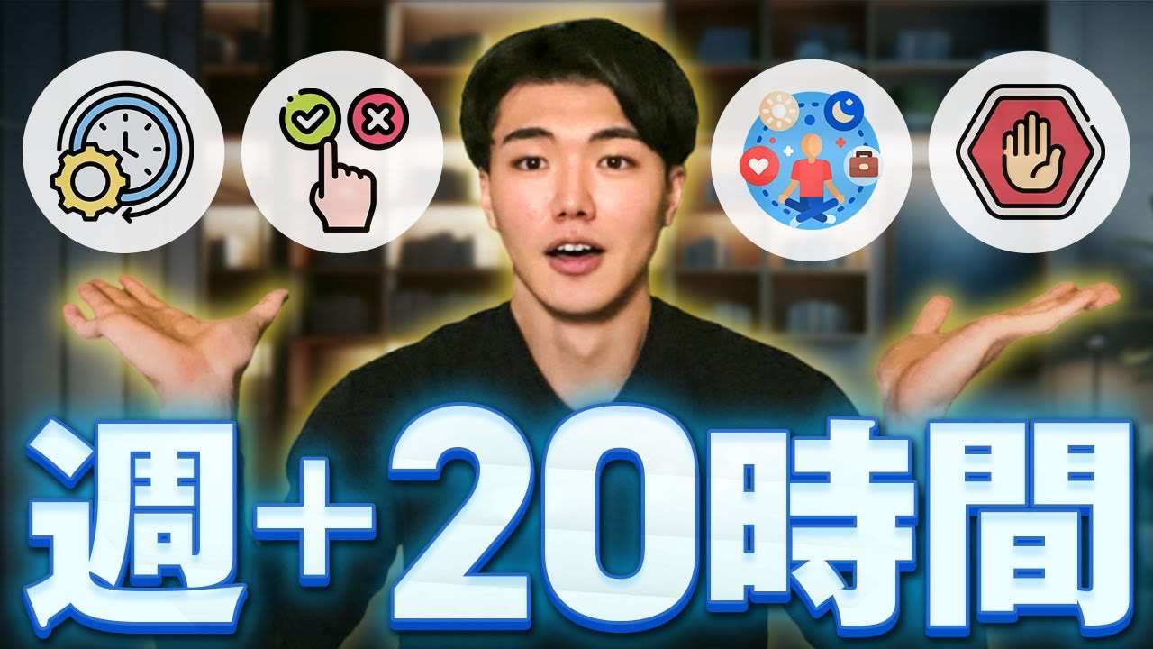動画『【忙しさから解放】毎週＋２０時間を生み出した４ステップ時間管理法』のサムネイル