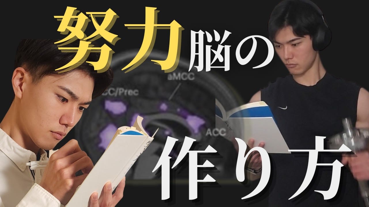 動画『【努力中毒】脳を変えて、継続できる自分に変わる３つの科学的習慣』のサムネイル
