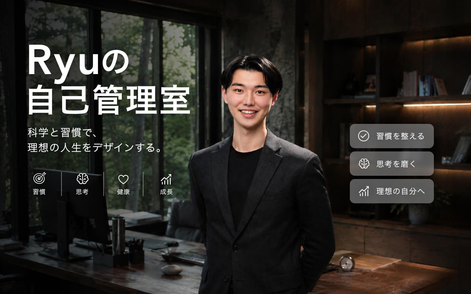 Ryuの自己管理室